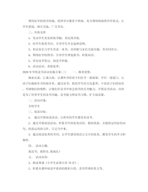 精编之年学校读书活动实施方案.docx
