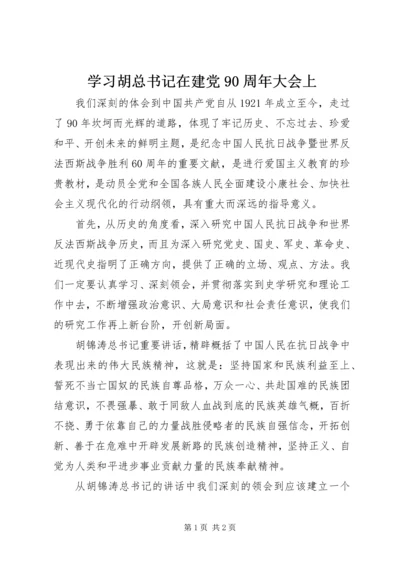 学习胡总书记在建党90周年大会上.docx