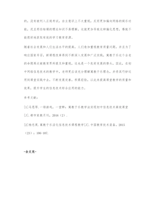 寓教于乐活化初中信息技术课堂.docx