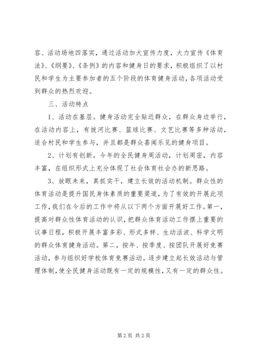 全民健身日村委会工作总结.docx
