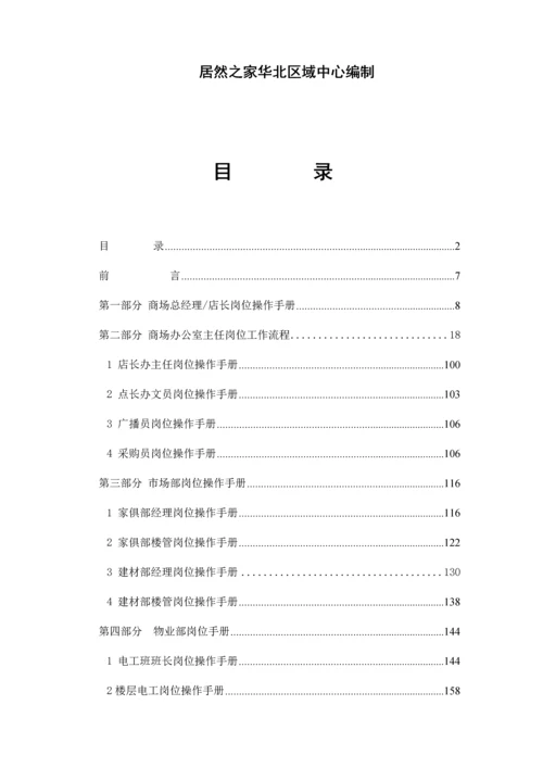 居然之家岗位操作手册.docx