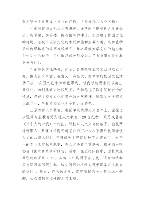 医学院校校园文化建设论文.docx