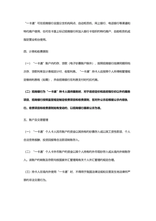 招商银行“一卡通”章程.docx