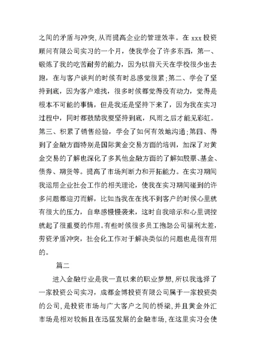 XX年投资实习报告总结三篇