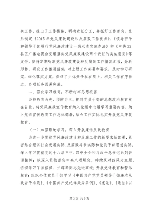 市广播电视台党组领导班子党风廉政建设主体责任落实情况报告.docx