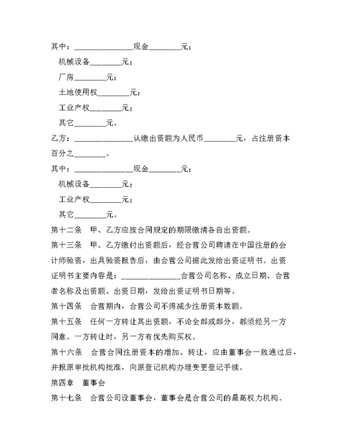 中外合资经营企业章程整理合同