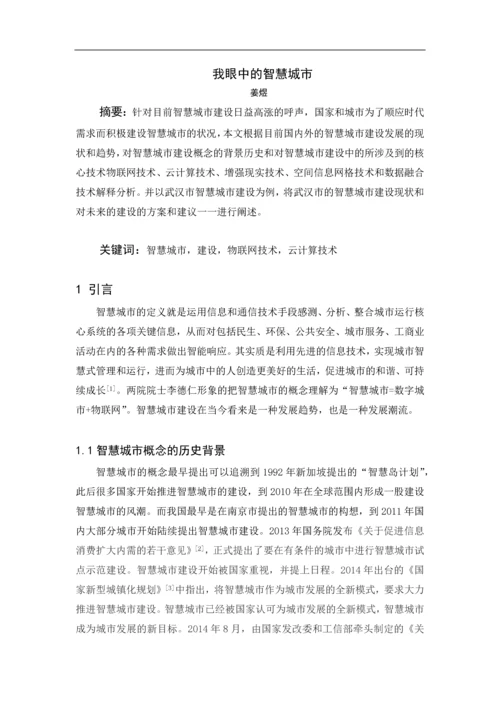 数字工程引论论文-我眼中的智慧城市.docx