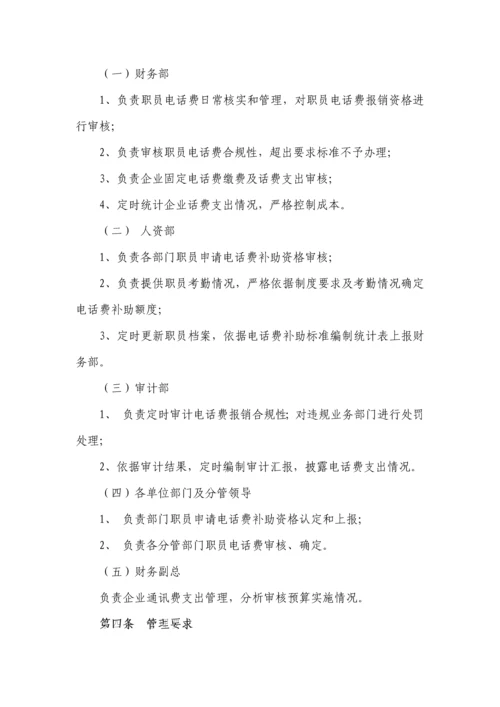 通讯费用管理核心制度.docx