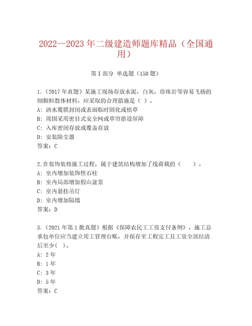 20222023年二级建造师题库精品（全国通用）