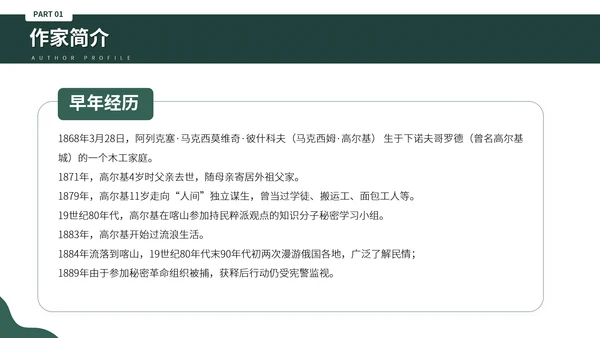 俄国斯元素风格高尔基个人生平介绍PPT模板