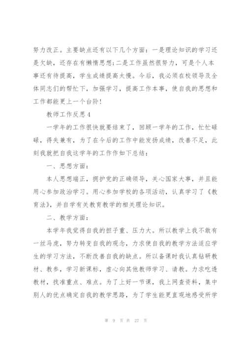 教师工作反思总结10篇范文.docx