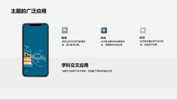 学术主题深度解析