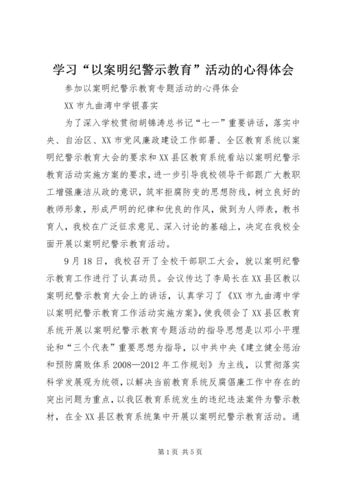 学习“以案明纪警示教育”活动的心得体会 (4).docx