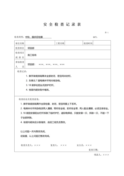 安全检查记录表范例_2.docx