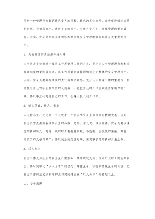 安全员综合素质提升培训的内容与有效途径.docx