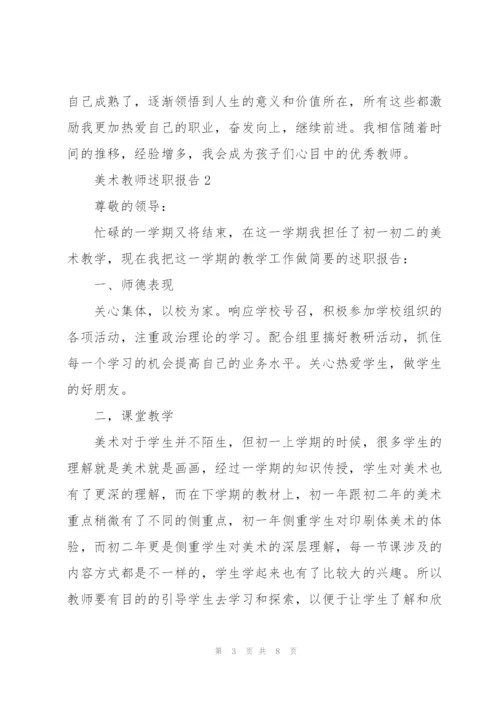 美术教师述职报告范文（3篇）.docx