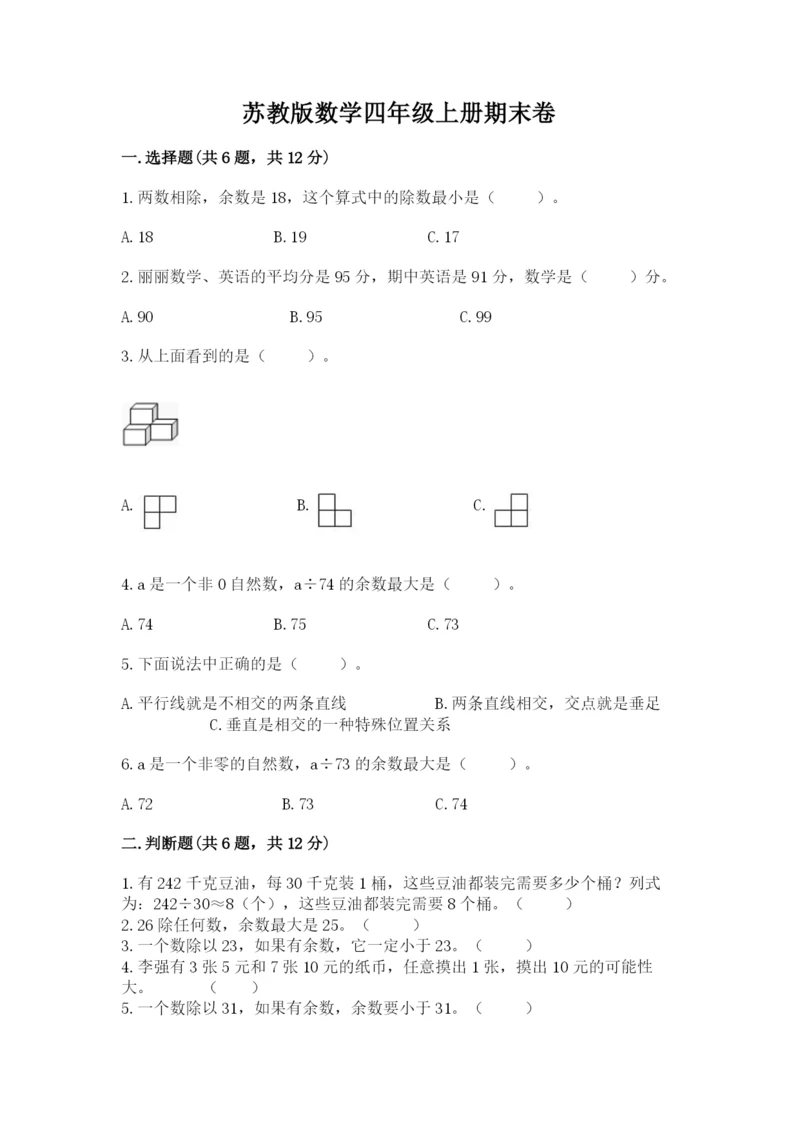 苏教版数学四年级上册期末卷及答案（名师系列）.docx