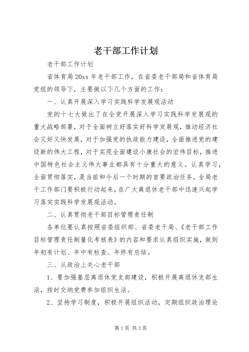 老干部工作计划 (3).docx