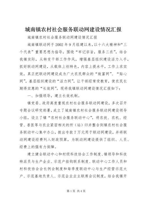 城南镇农村社会服务联动网建设情况汇报 (11).docx