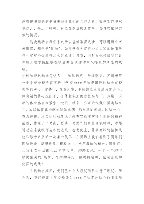 学校秋季运动会总结.docx