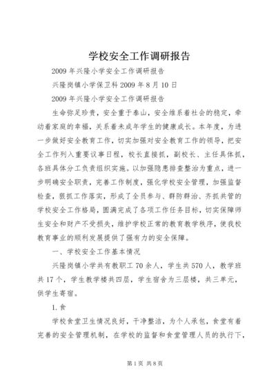 学校安全工作调研报告 (3).docx