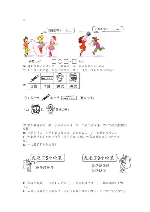 一年级上册数学解决问题50道及参考答案（轻巧夺冠）.docx