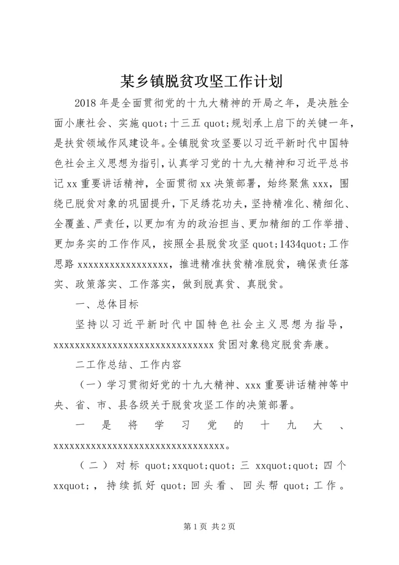 某乡镇脱贫攻坚工作计划.docx
