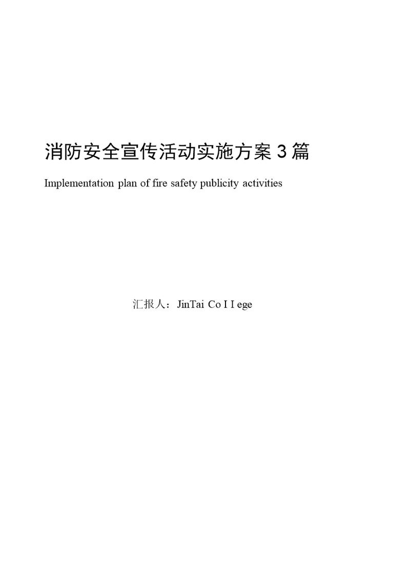 消防安全宣传活动实施方案3篇