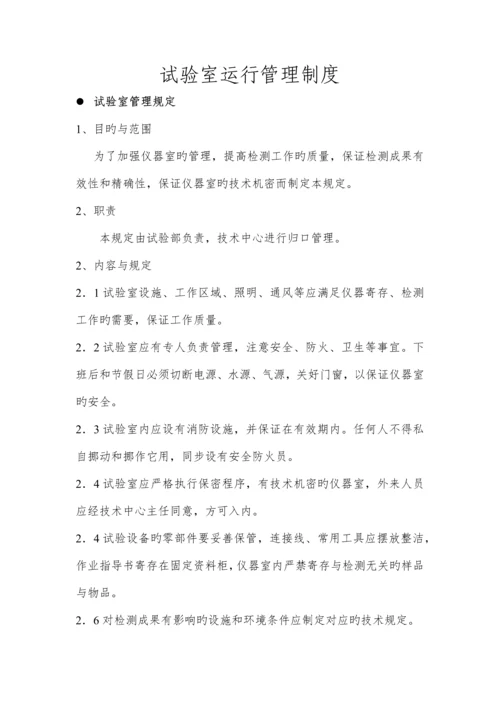企业实验室运营管理制度.docx