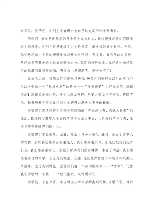 小学毕业典礼的讲话稿