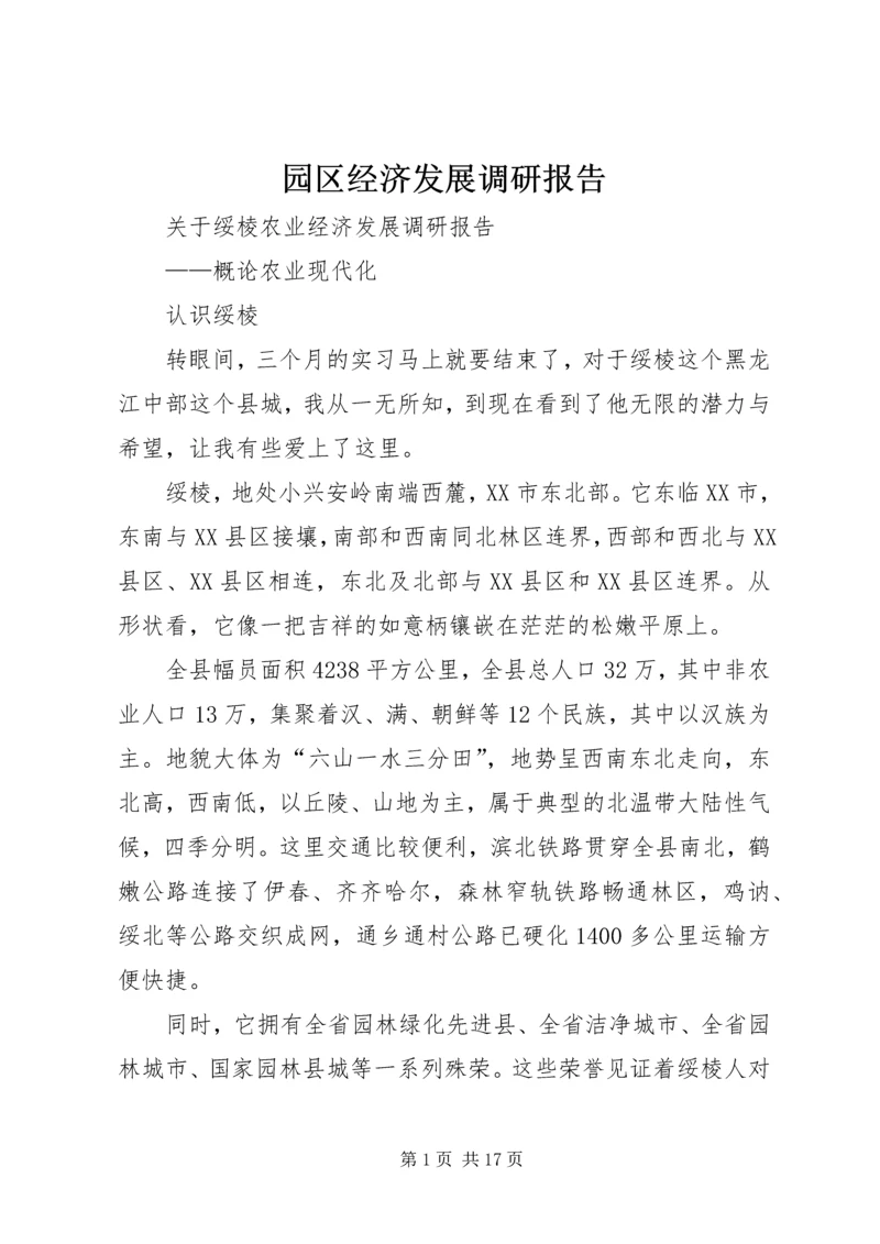 园区经济发展调研报告 (4).docx