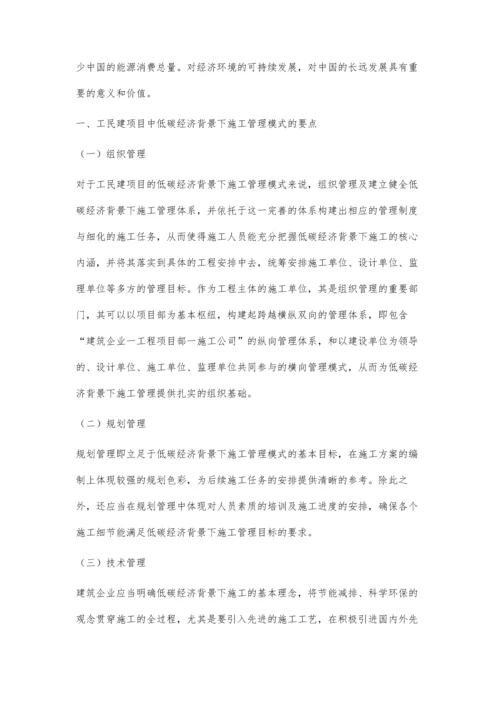 低碳经济背景下工民建施工工序质量控制研究.docx
