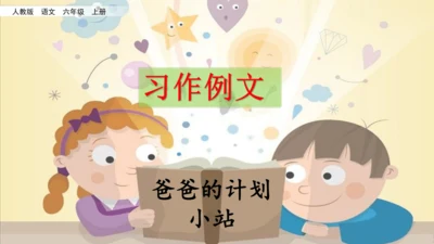 【名师课件】部编班语文六年级上册习作例文《爸爸的计划》《小站》