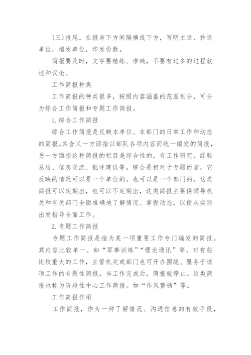 简讯简报格式与写作要点.docx