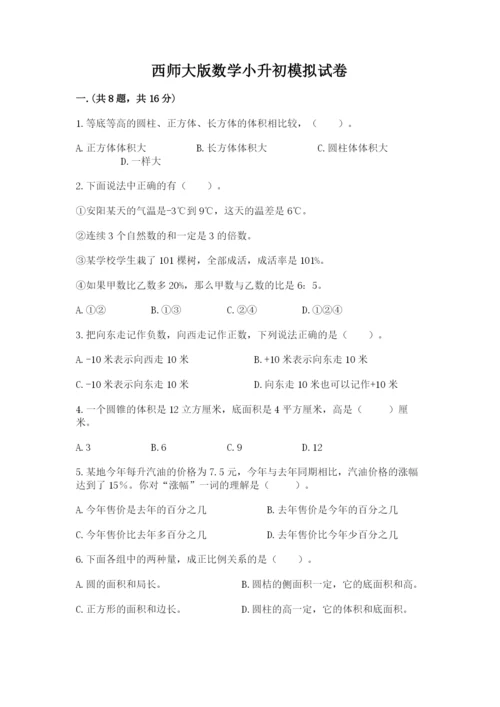 西师大版数学小升初模拟试卷附完整答案【夺冠系列】.docx