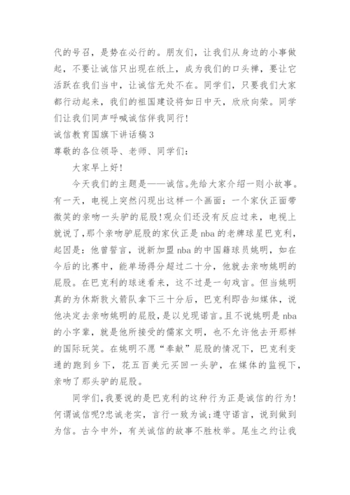 诚信教育国旗下讲话稿.docx