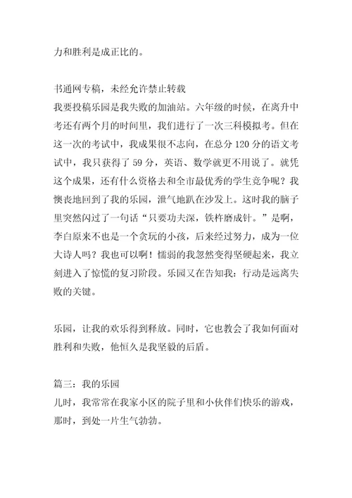 2022年我的乐园作文800字