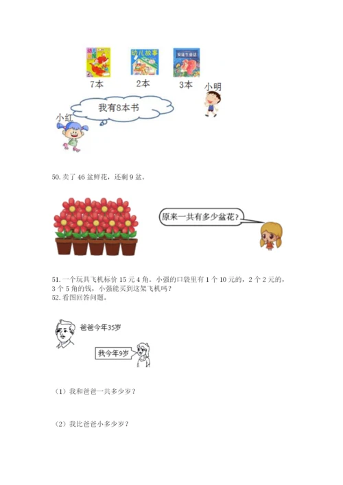 一年级下册数学解决问题60道【考点精练】.docx