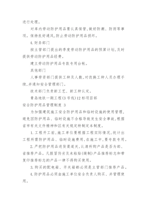 安全防护用品管理制度.docx