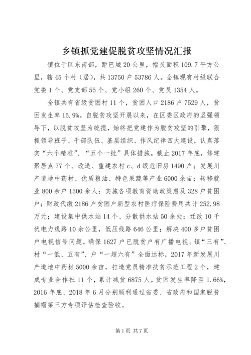 乡镇抓党建促脱贫攻坚情况汇报.docx