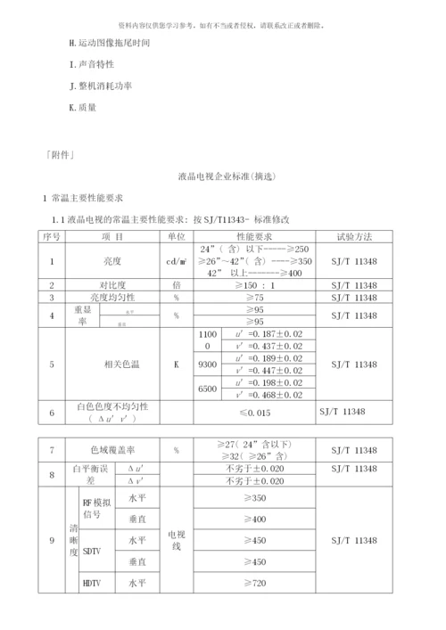 附录二液晶电视产品质量标准样本.docx