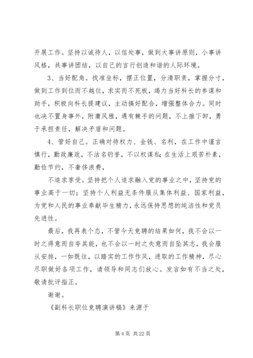 副科长职位竞聘演讲稿5篇.docx