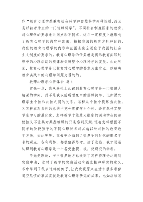 教师心理学心得体会.docx