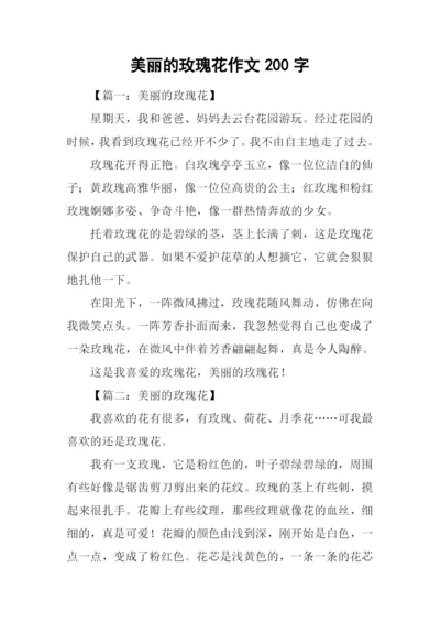 美丽的玫瑰花作文200字.docx