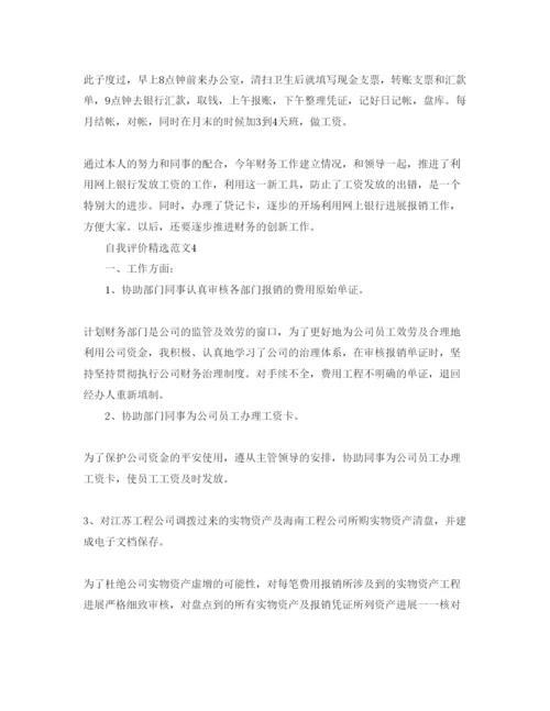 精编亢出纳人员自我评价样本参考范文.docx