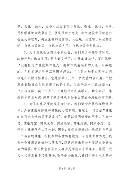 宣讲稿学习宣传党的十八大精神为全面建成小康社会而勤奋学习.docx