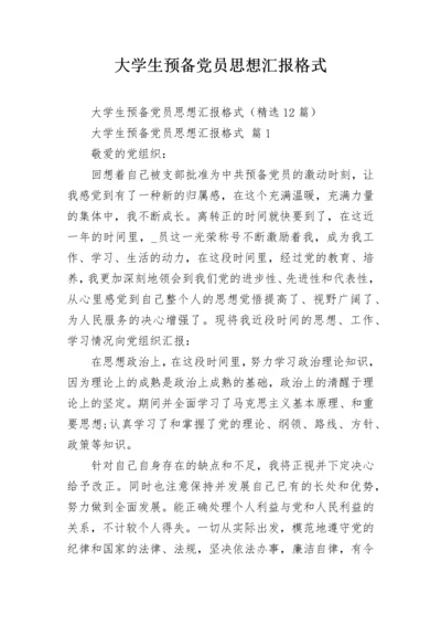 大学生预备党员思想汇报格式_1.docx