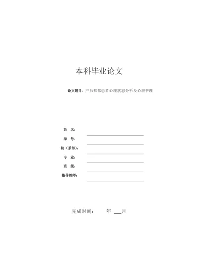 修改后   产后抑郁患者心理状态分析及心理护理.docx