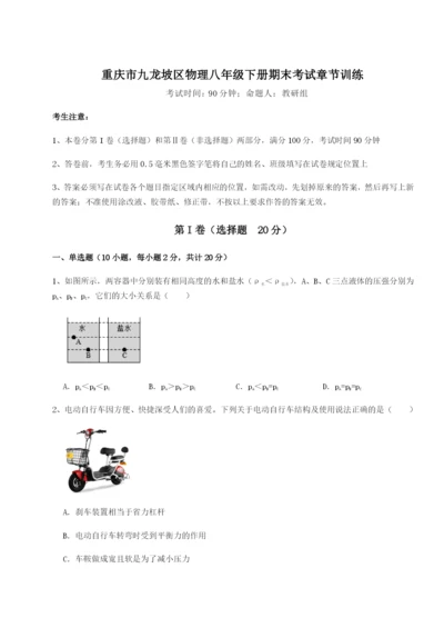 第一次月考滚动检测卷-重庆市九龙坡区物理八年级下册期末考试章节训练B卷（附答案详解）.docx