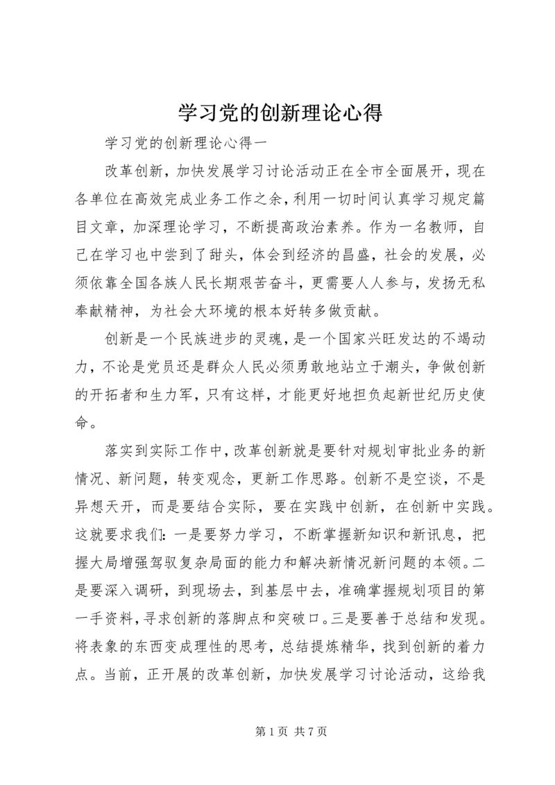 学习党的创新理论心得.docx